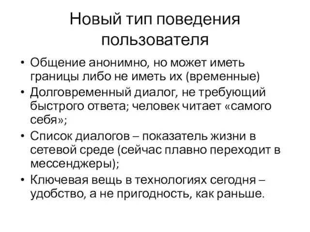 Новый тип поведения пользователя Общение анонимно, но может иметь границы либо не