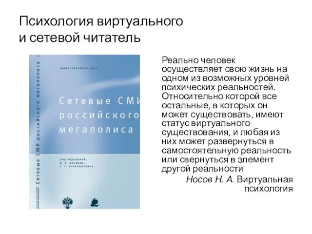 Психология виртуального и сетевой читатель Реально человек осуществляет свою жизнь на одном