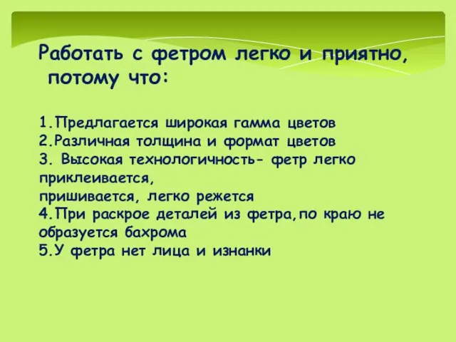 Работать с фетром легко и приятно, потому что: 1.Предлагается широкая гамма цветов