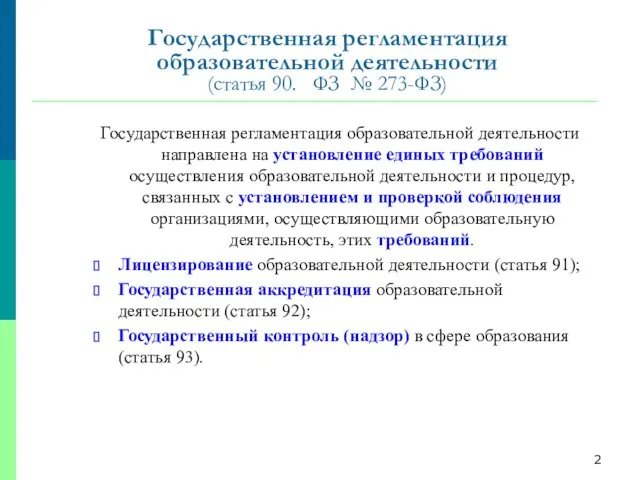 Государственная регламентация образовательной деятельности направлена на установление единых требований осуществления образовательной деятельности