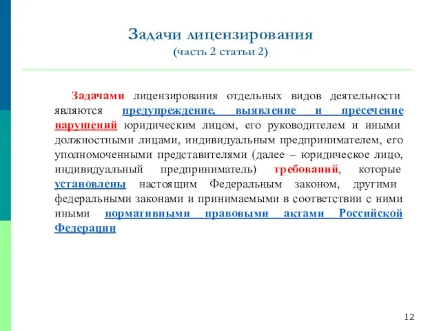 Задачи лицензирования (часть 2 статьи 2) Задачами лицензирования отдельных видов деятельности являются