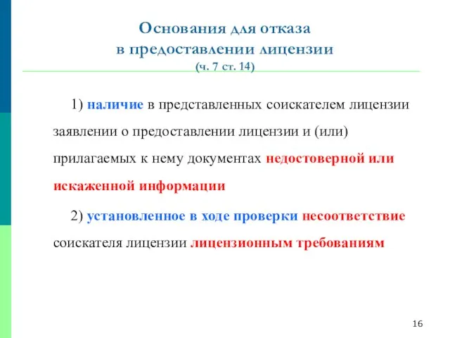 Основания для отказа в предоставлении лицензии (ч. 7 ст. 14) 1) наличие