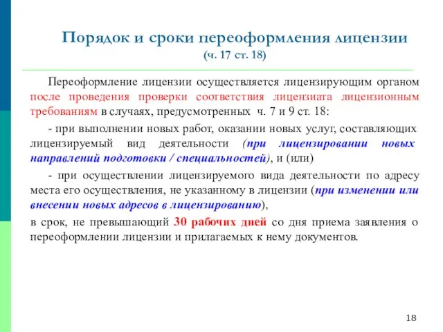 Переоформление лицензии осуществляется лицензирующим органом после проведения проверки соответствия лицензиата лицензионным требованиям