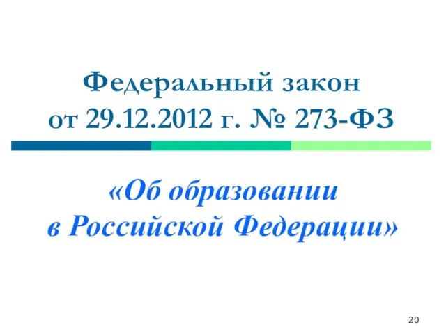 Федеральный закон от 29.12.2012 г. № 273-ФЗ «Об образовании в Российской Федерации»