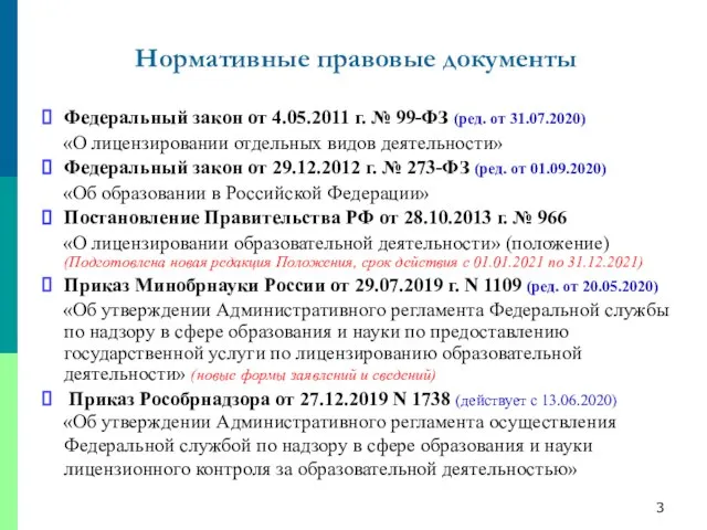 Федеральный закон от 4.05.2011 г. № 99-ФЗ (ред. от 31.07.2020) «О лицензировании