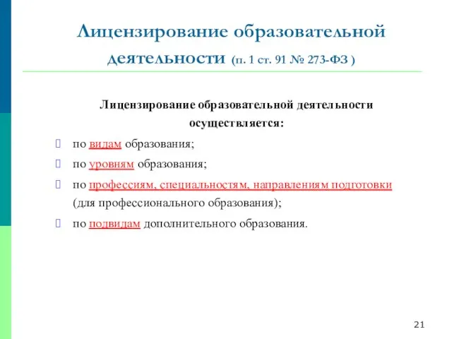 Лицензирование образовательной деятельности осуществляется: по видам образования; по уровням образования; по профессиям,