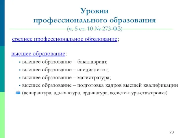 Уровни профессионального образования (ч. 5 ст. 10 № 273-ФЗ) среднее профессиональное образование;