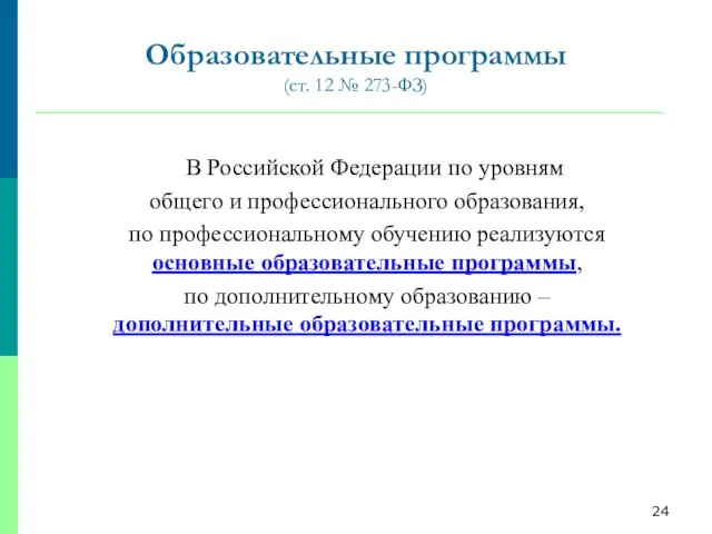 Образовательные программы (ст. 12 № 273-ФЗ) 2В Российской Федерации по уровням общего