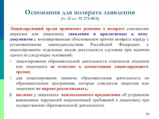 Основания для возврата заявления (ч. 12 ст. 91 273-ФЗ) Лицензирующий орган принимает