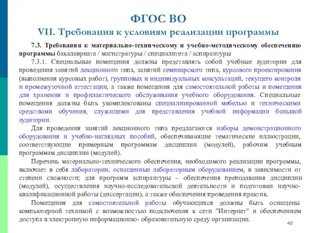 7.3. Требования к материально-техническому и учебно-методическому обеспечению программы бакалавриата / магистратуры /