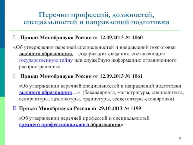 Приказ Минобрнауки России от 12.09.2013 № 1060 «Об утверждении перечней специальностей и