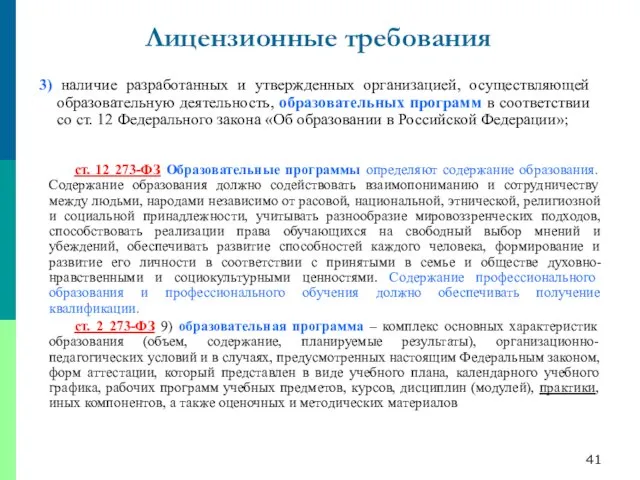 3) наличие разработанных и утвержденных организацией, осуществляющей образовательную деятельность, образовательных программ в