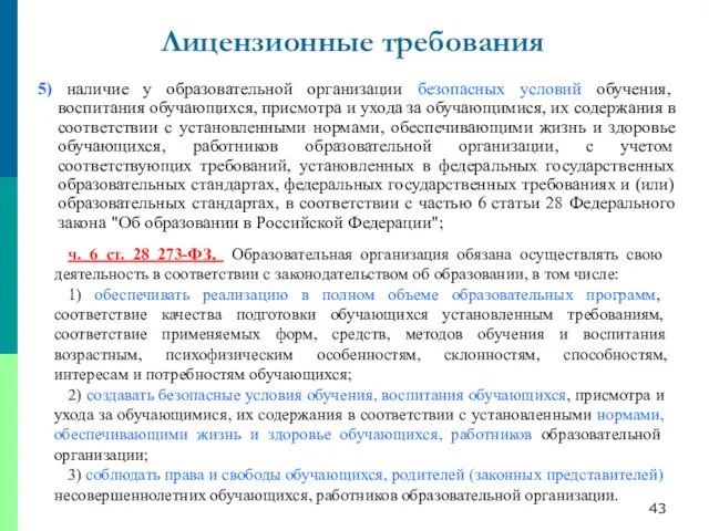 5) наличие у образовательной организации безопасных условий обучения, воспитания обучающихся, присмотра и