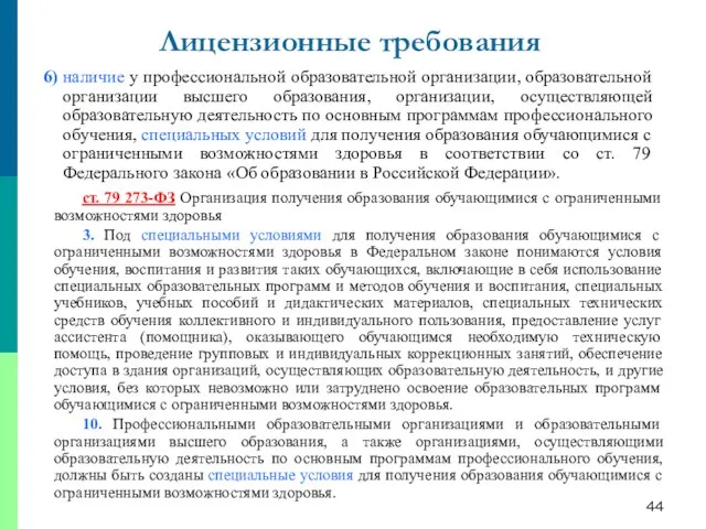 6) наличие у профессиональной образовательной организации, образовательной организации высшего образования, организации, осуществляющей