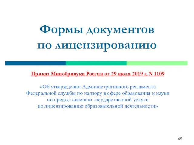 Формы документов по лицензированию Приказ Минобрнауки России от 29 июля 2019 г.