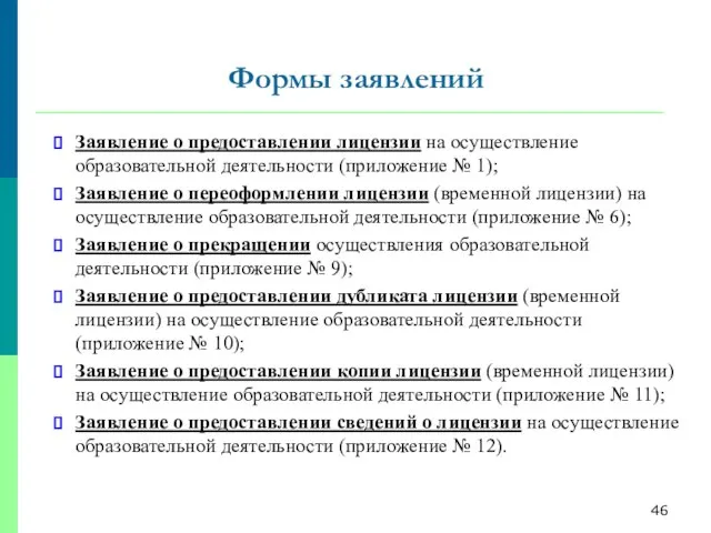 Заявление о предоставлении лицензии на осуществление образовательной деятельности (приложение № 1); Заявление