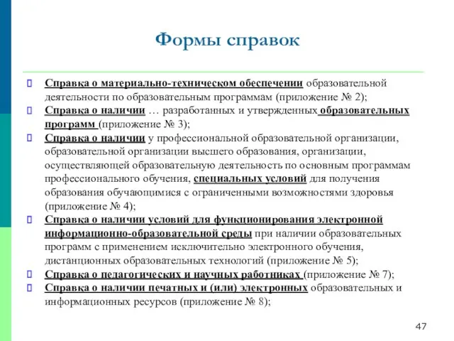 Справка о материально-техническом обеспечении образовательной деятельности по образовательным программам (приложение № 2);