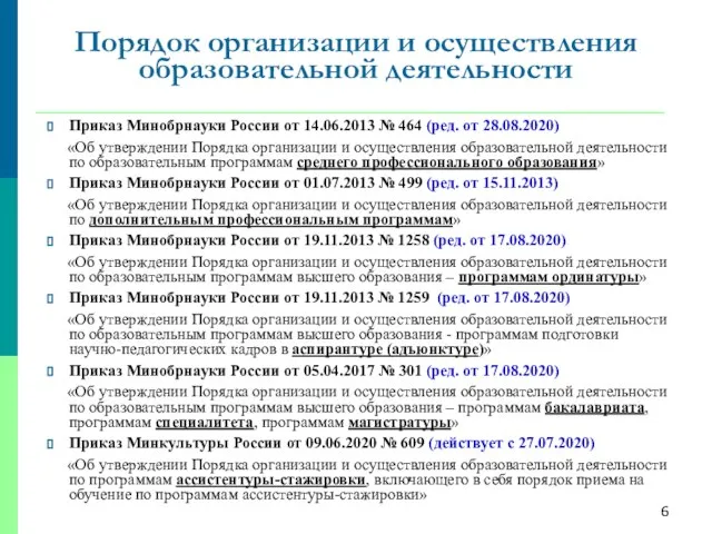 Приказ Минобрнауки России от 14.06.2013 № 464 (ред. от 28.08.2020) «Об утверждении