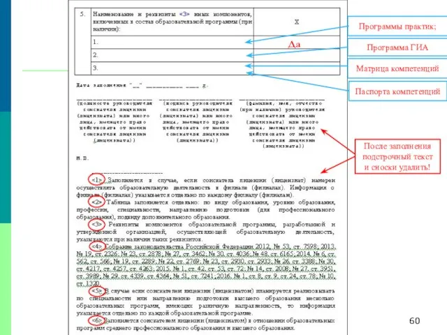 Программы практик; Программа ГИА Матрица компетенций Паспорта компетенций Да После заполнения подстрочный текст и сноски удалить!