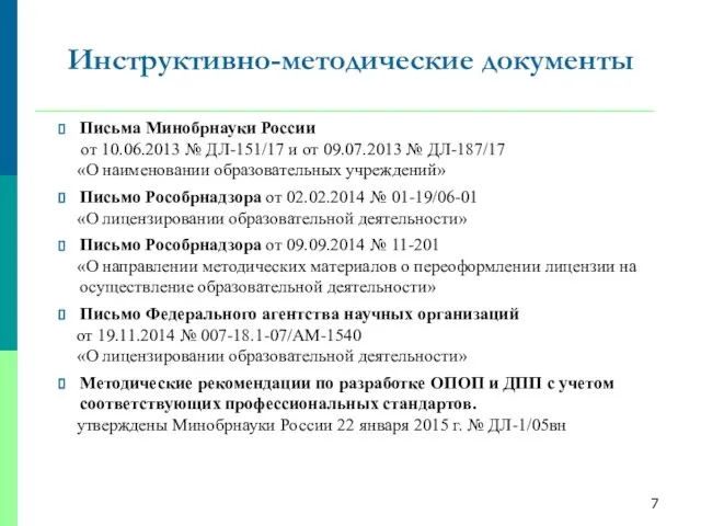 Инструктивно-методические документы Письма Минобрнауки России от 10.06.2013 № ДЛ-151/17 и от 09.07.2013