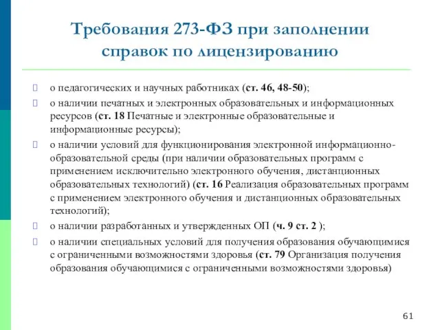 Требования 273-ФЗ при заполнении справок по лицензированию о педагогических и научных работниках