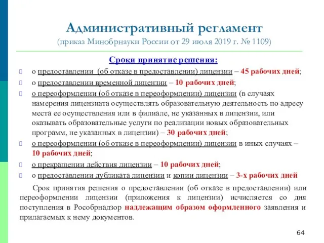 Административный регламент (приказ Минобрнауки России от 29 июля 2019 г. № 1109)