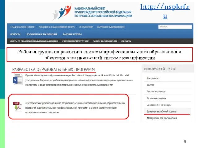 http://nspkrf.ru Рабочая группа по развитию системы профессионального образования и обучения в национальной системе квалификации