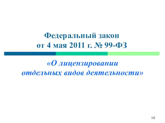 Федеральный закон от 4 мая 2011 г. № 99-ФЗ «О лицензировании отдельных видов деятельности»