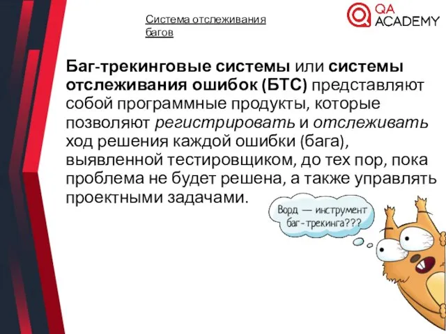 Баг-трекинговые системы или системы отслеживания ошибок (БТС) представляют собой программные продукты, которые