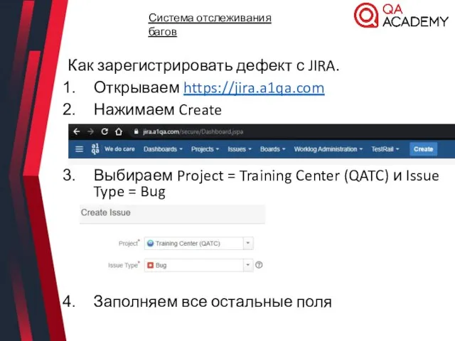 Система отслеживания багов Как зарегистрировать дефект с JIRA. Открываем https://jira.a1qa.com Нажимаем Create