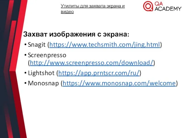 Захват изображения с экрана: Snagit (https://www.techsmith.com/jing.html) Screenpresso (http://www.screenpresso.com/download/) Lightshot (https://app.prntscr.com/ru/) Monosnap (https://www.monosnap.com/welcome)