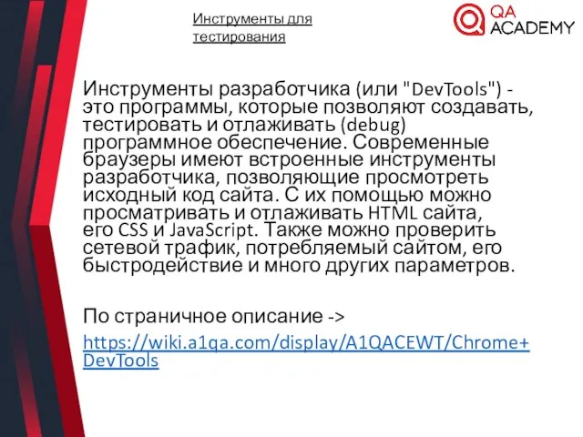 Инструменты разработчика (или "DevTools") - это программы, которые позволяют создавать, тестировать и