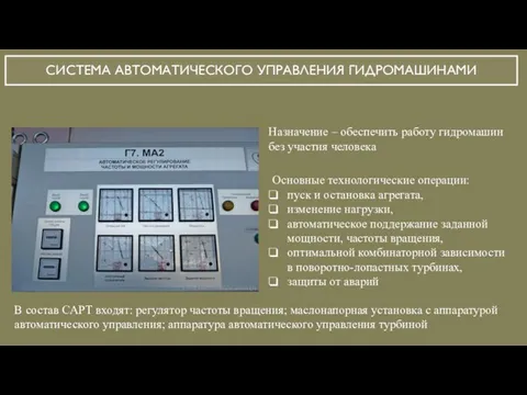 СИСТЕМА АВТОМАТИЧЕСКОГО УПРАВЛЕНИЯ ГИДРОМАШИНАМИ Назначение – обеспечить работу гидромашин без участия человека