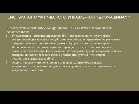 СИСТЕМА АВТОМАТИЧЕСКОГО УПРАВЛЕНИЯ ГИДРОМАШИНАМИ В соответствии с выполняемыми функциями САРТ включает следующие