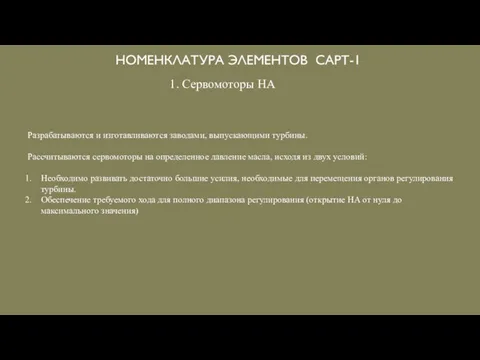 НОМЕНКЛАТУРА ЭЛЕМЕНТОВ САРТ-1 1. Сервомоторы НА Разрабатываются и изготавливаются заводами, выпускающими турбины.