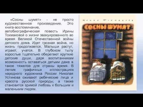 «Сосны шумят» - не просто художественное произведение. Это книга-воспоминание, автобиографическая повесть Ирины