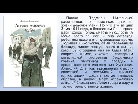 Повесть Людмилы Никольской рассказывает о нескольких днях из жизни девочки Майи. Но