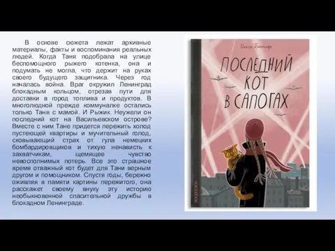 В основе сюжета лежат архивные материалы, факты и воспоминания реальных людей. Когда