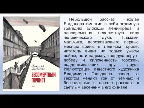 Небольшой рассказ Николая Богданова вместил в себя огромную трагедию блокады Ленинграда и