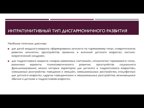 ИНТРАПУНИТИВНЫЙ ТИП ДИСГАРМОНИЧНОГО РАЗВИТИЯ Наиболее типичные диагнозы: для детей младшего возраста: «формирование