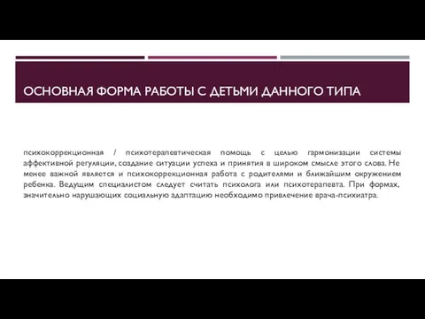 ОСНОВНАЯ ФОРМА РАБОТЫ С ДЕТЬМИ ДАННОГО ТИПА психокоррекционная / психотерапевтическая помощь с