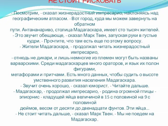 НЕ СТОИТ РИСКОВАТЬ - Посмотрим, - сказал жизнерадостный импресарио, наклоняясь над географическим