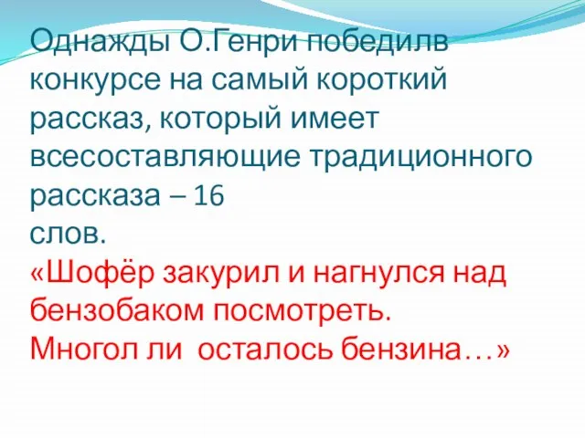 Однажды О.Генри победилв конкурсе на самый короткий рассказ, который имеет всесоставляющие традиционного