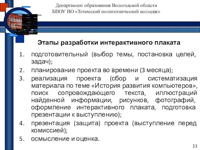 БПОУ ВО "Тотемский политехнический колледж" Департамент образования Вологодской области БПОУ ВО «Тотемский