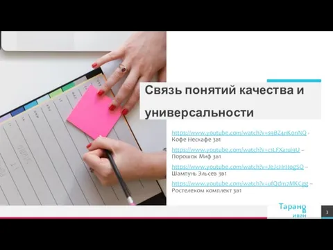 Связь понятий качества и универсальности https://www.youtube.com/watch?v=s9BZ4nK0nNQ - Кофе Нескафе 3в1 https://www.youtube.com/watch?v=c1LFXa1ui9U –