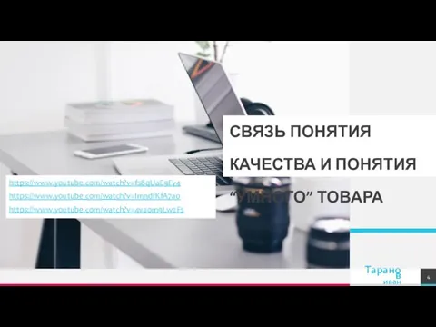 СВЯЗЬ ПОНЯТИЯ КАЧЕСТВА И ПОНЯТИЯ “УМНОГО” ТОВАРА https://www.youtube.com/watch?v=fs8qUaE9Fy4 https://www.youtube.com/watch?v=ImndfKfA7a0 https://www.youtube.com/watch?v=4vaom9Lw2Fs