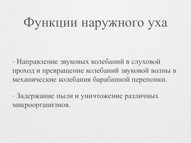 Функции наружного уха - Направление звуковых колебаний в слуховой проход и превращение