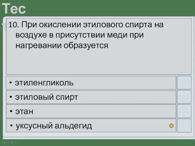 21.04.2012 10. При окислении этилового спирта на воздухе в присутствии меди при