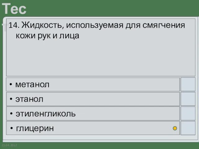 21.04.2012 14. Жидкость, используемая для смягчения кожи рук и лица метанол этанол этиленгликоль глицерин