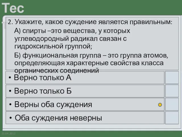 21.04.2012 2. Укажите, какое суждение является правильным: А) спирты –это вещества, у